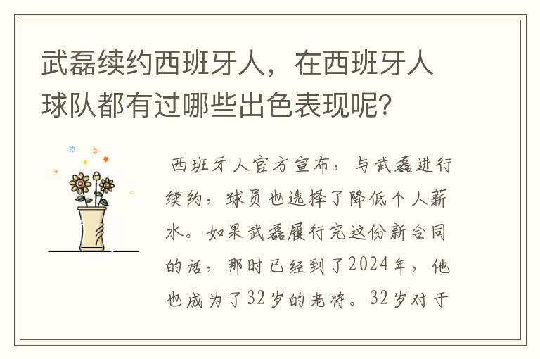 武磊续约西班牙人,在西班牙人球队都有过哪些出色表现呢?