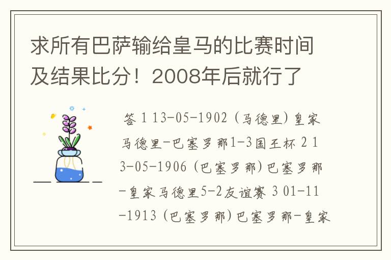 求所有巴萨输给皇马的比赛时间及结果比分!2008年后就行了