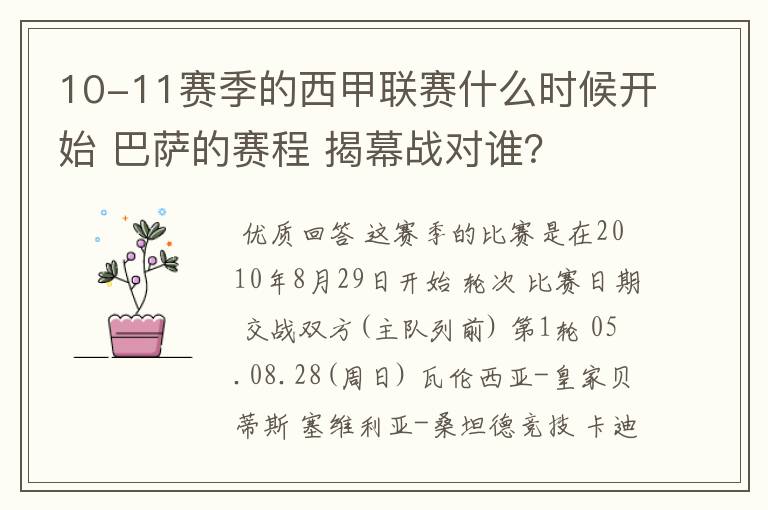 10-11赛季的西甲联赛什么时候开始 巴萨的赛程 揭幕战对谁?
