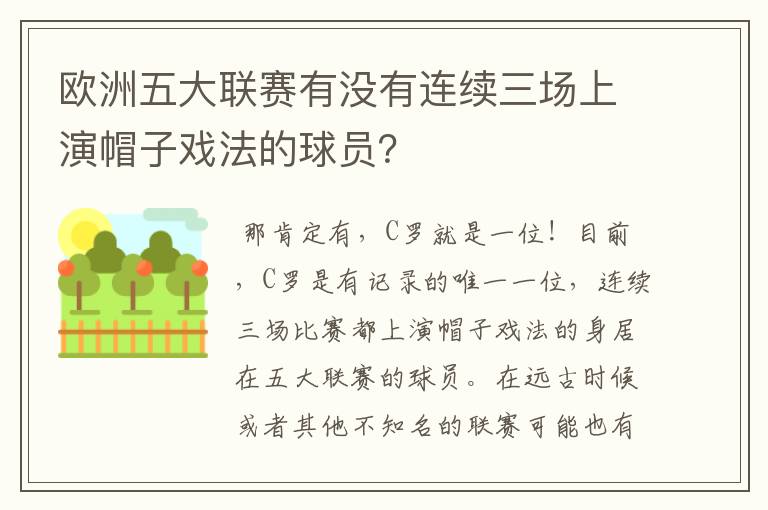 欧洲五大联赛有没有连续三场上演帽子戏法的球员?