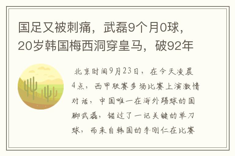 国足又被刺痛,武磊9个月0球,20岁韩国梅西洞穿皇马,破92年纪录