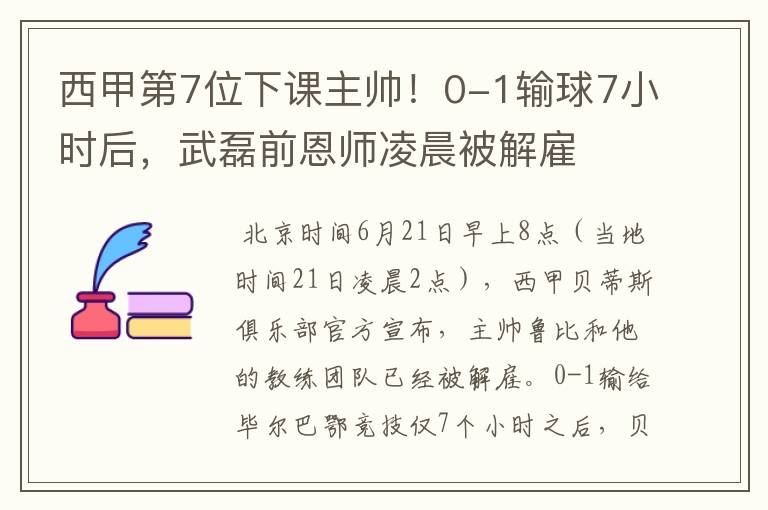 西甲第7位下课主帅!0-1输球7小时后,武磊前恩师凌晨被解雇