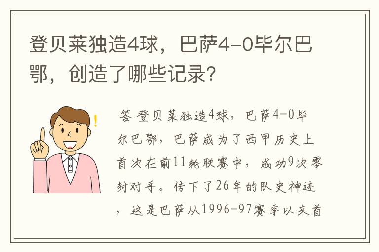 登贝莱独造4球,巴萨4-0毕尔巴鄂,创造了哪些记录?