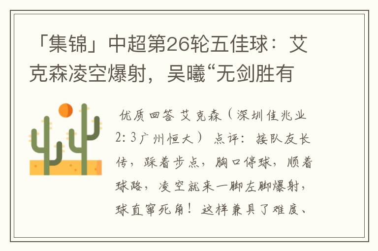 「集锦」中超第26轮五佳球:艾克森凌空爆射,吴曦“无剑胜有剑”吊门
