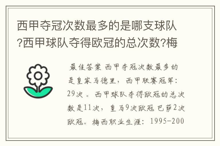 西甲夺冠次数最多的是哪支球队?西甲球队夺得欧冠的总次数?梅西职业生涯在哪几支俱乐部球队踢过球?