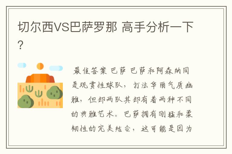 切尔西VS巴萨罗那 高手分析一下?