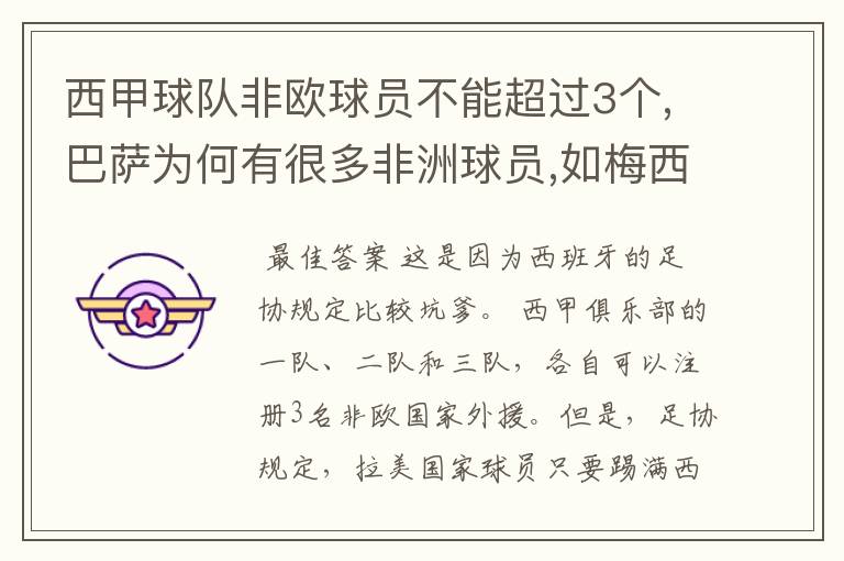 西甲球队非欧球员不能超过3个,巴萨为何有很多非洲球员,如梅西.内马尔.苏牙