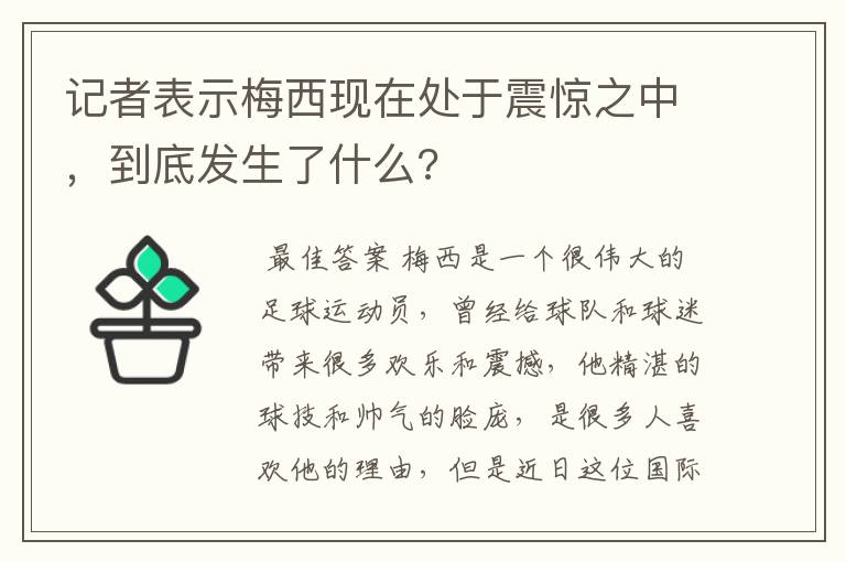 记者表示梅西现在处于震惊之中,到底发生了什么?
