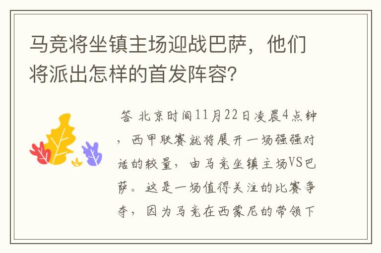 马竞将坐镇主场迎战巴萨,他们将派出怎样的首发阵容?