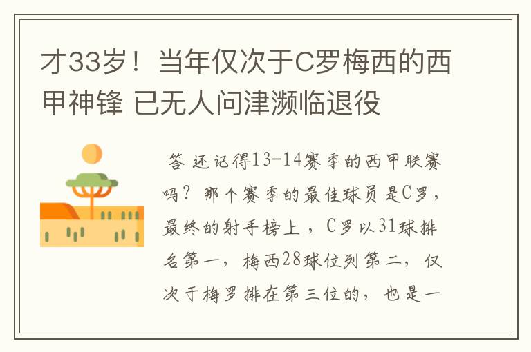 才33岁!当年仅次于C罗梅西的西甲神锋 已无人问津濒临退役