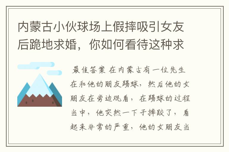内蒙古小伙球场上假摔吸引女友后跪地求婚,你如何看待这种求婚方式?
