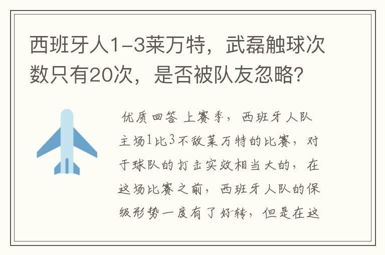 西班牙人1-3莱万特,武磊触球次数只有20次,是否被队友忽略?