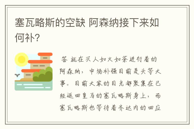 塞瓦略斯的空缺 阿森纳接下来如何补?