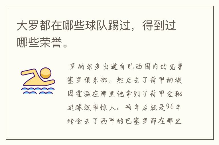 大罗都在哪些球队踢过,得到过哪些荣誉。