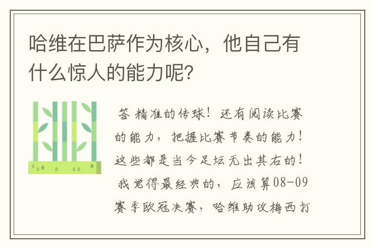 哈维在巴萨作为核心,他自己有什么惊人的能力呢?