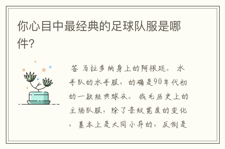 你心目中最经典的足球队服是哪件?