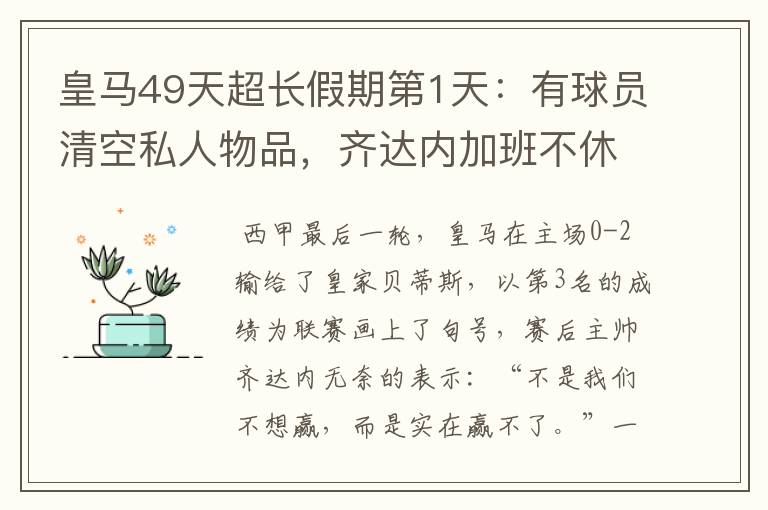 皇马49天超长假期第1天:有球员清空私人物品,齐达内加班不休息
