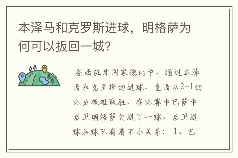 本泽马和克罗斯进球,明格萨为何可以扳回一城?