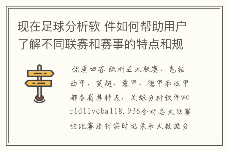 现在足球分析软 件如何帮助用户了解不同联赛和赛事的特点和规律,有谁知道怎么制定更全面的足球策略吗?