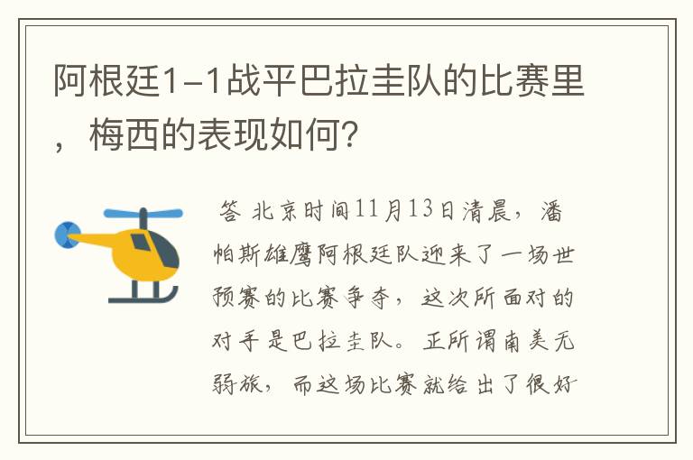 阿根廷1-1战平巴拉圭队的比赛里,梅西的表现如何?