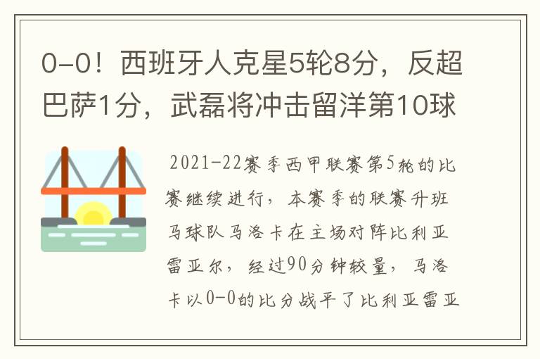 0-0!西班牙人克星5轮8分,反超巴萨1分,武磊将冲击留洋第10球