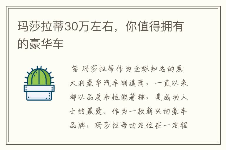 玛莎拉蒂30万左右,你值得拥有的豪华车