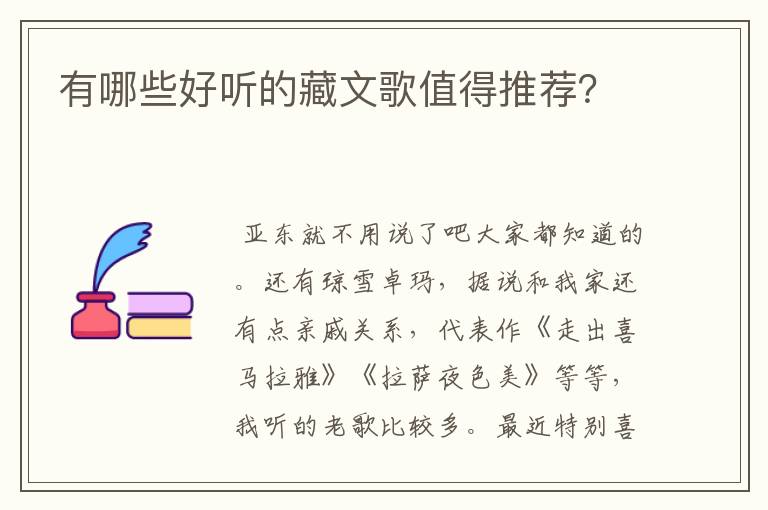 有哪些好听的藏文歌值得推荐?