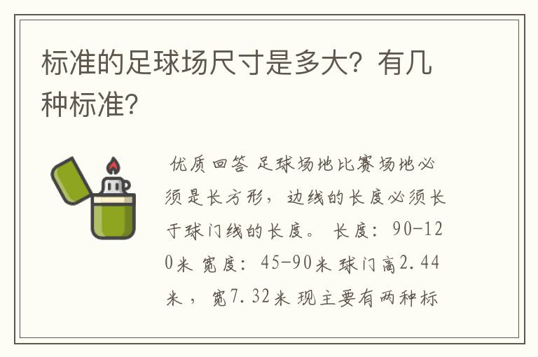 标准的足球场尺寸是多大?有几种标准?