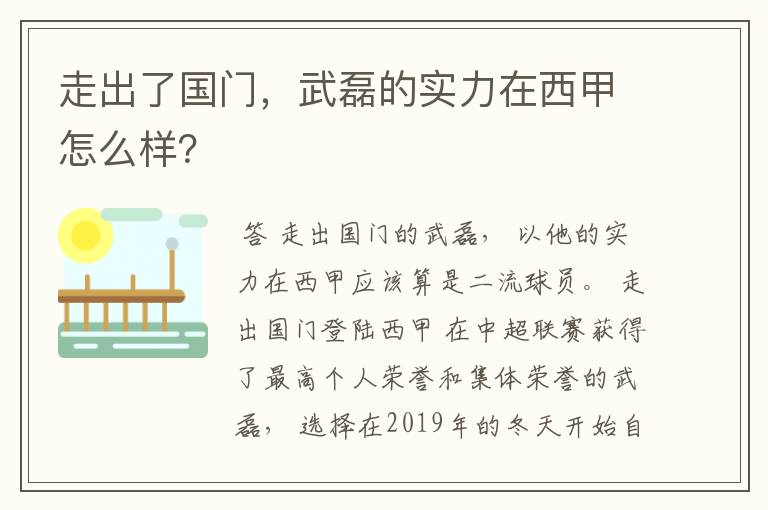 走出了国门,武磊的实力在西甲怎么样?