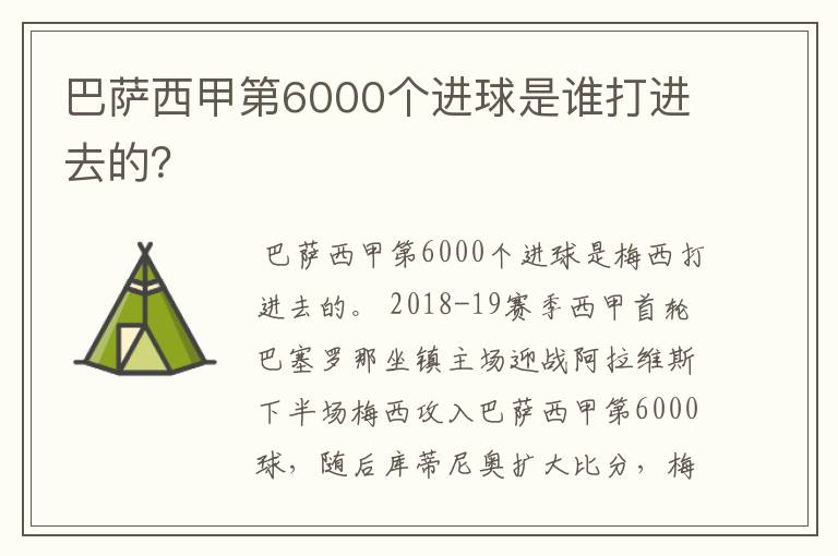 巴萨西甲第6000个进球是谁打进去的?