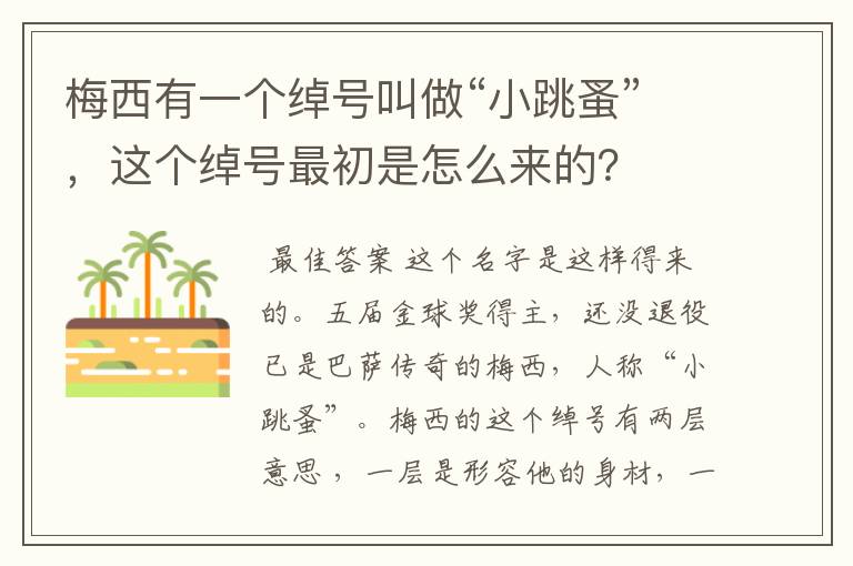 梅西有一个绰号叫做“小跳蚤”,这个绰号最初是怎么来的?