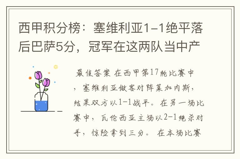 西甲积分榜：塞维利亚1-1绝平落后巴萨5分，冠军在这两队当中产生