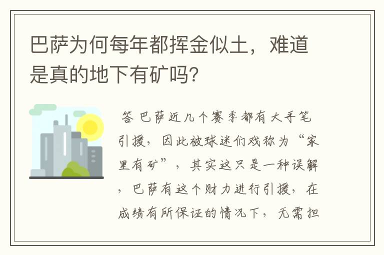 巴萨为何每年都挥金似土,难道是真的地下有矿吗?