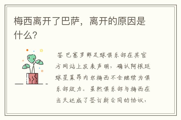 梅西离开了巴萨,离开的原因是什么?