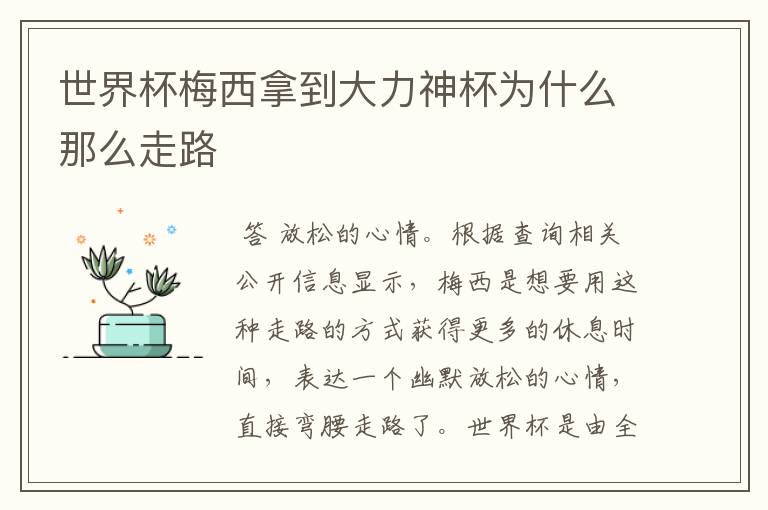 世界杯梅西拿到大力神杯为什么那么走路