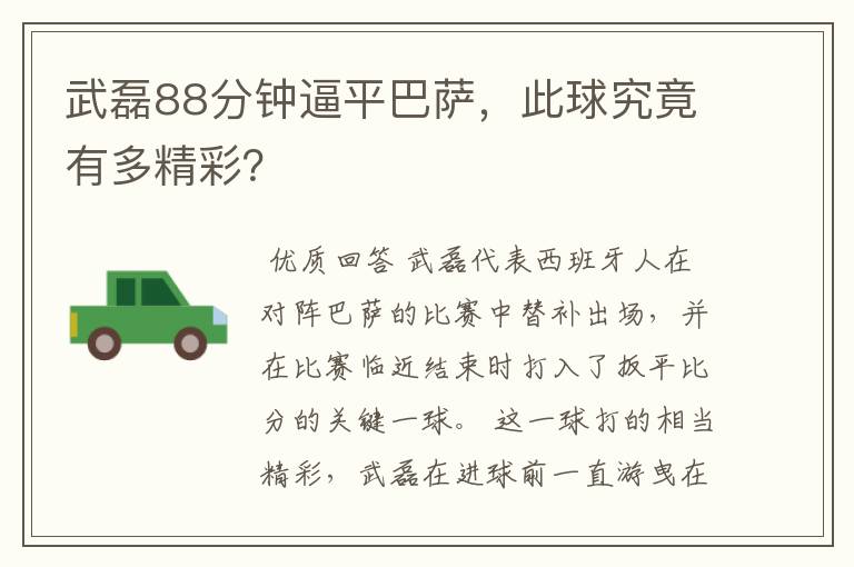 武磊88分钟逼平巴萨,此球究竟有多精彩?