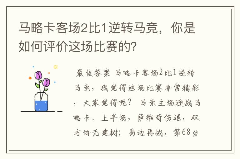 马略卡客场2比1逆转马竞,你是如何评价这场比赛的?