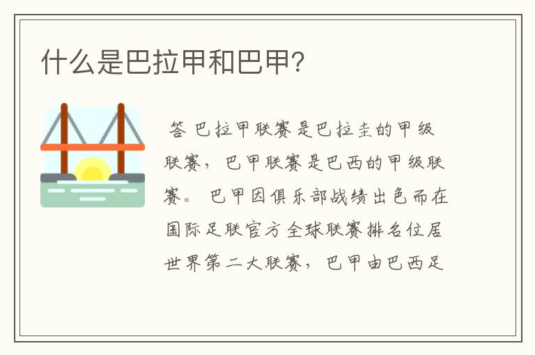 什么是巴拉甲和巴甲?