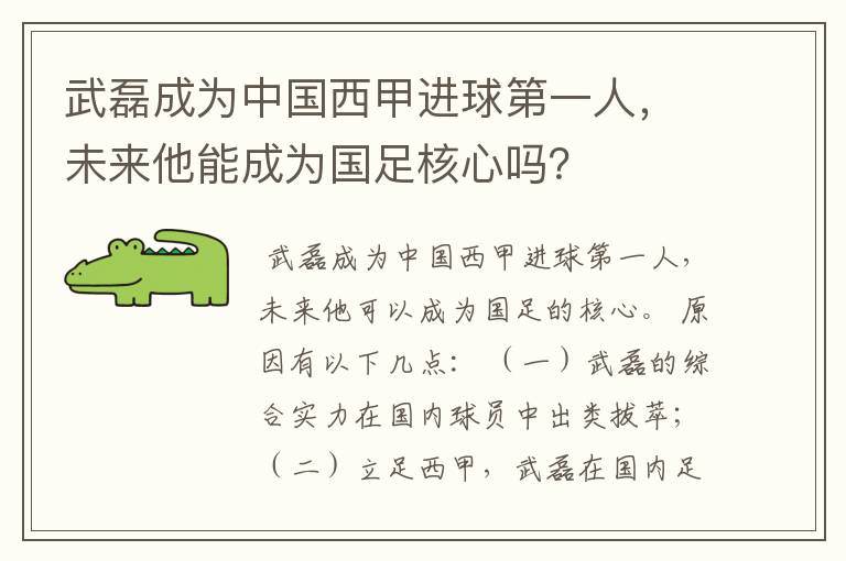 武磊成为中国西甲进球第一人,未来他能成为国足核心吗?