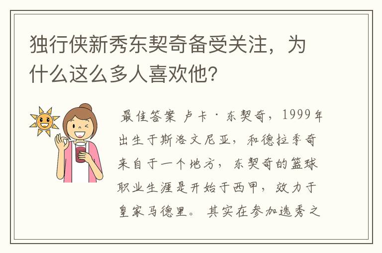 独行侠新秀东契奇备受关注,为什么这么多人喜欢他?