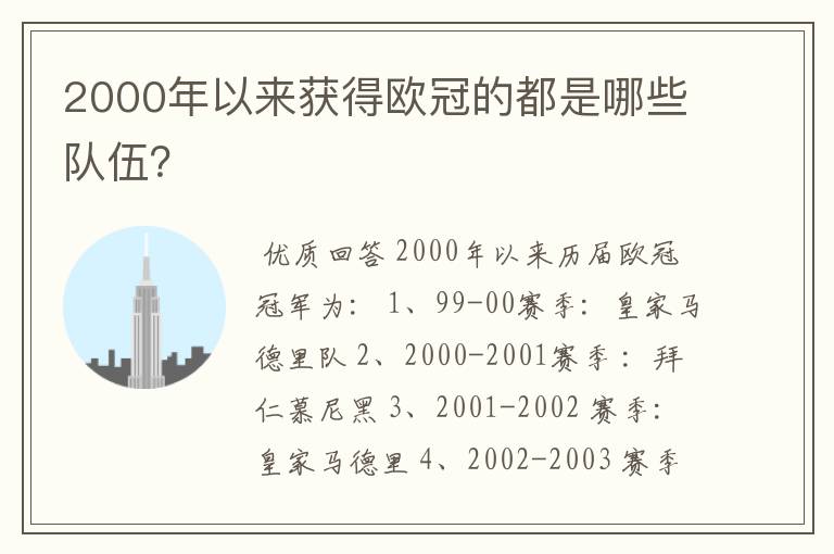 2000年以来获得欧冠的都是哪些队伍?