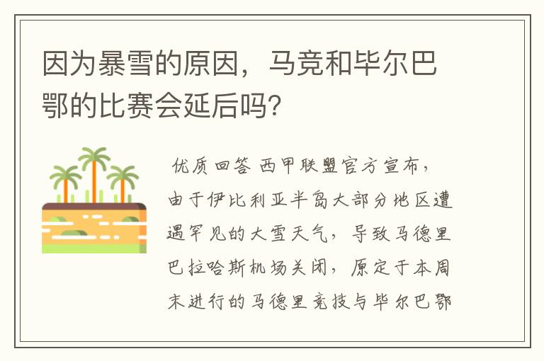 因为暴雪的原因,马竞和毕尔巴鄂的比赛会延后吗?