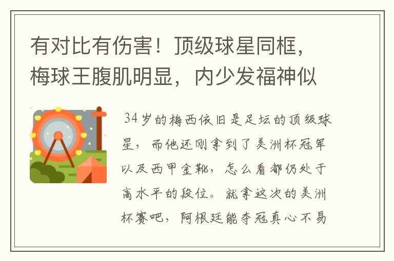有对比有伤害！顶级球星同框，梅球王腹肌明显，内少发福神似阿德