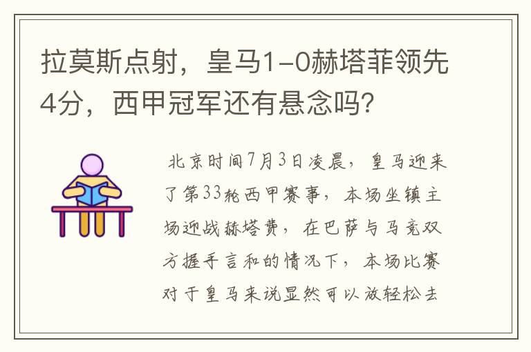 拉莫斯点射,皇马1-0赫塔菲领先4分,西甲冠军还有悬念吗?