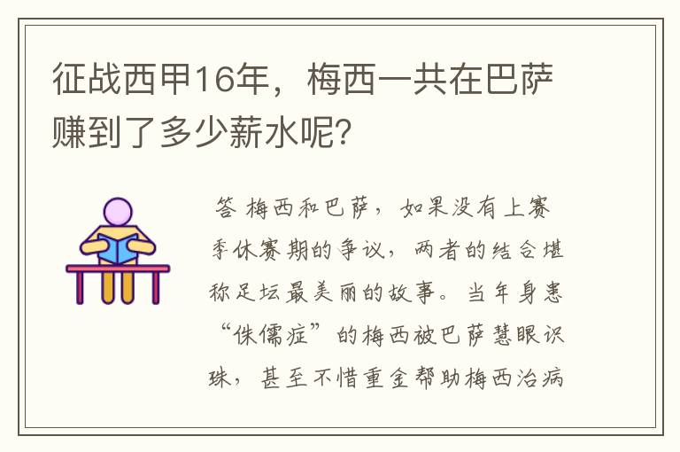 征战西甲16年,梅西一共在巴萨赚到了多少薪水呢?