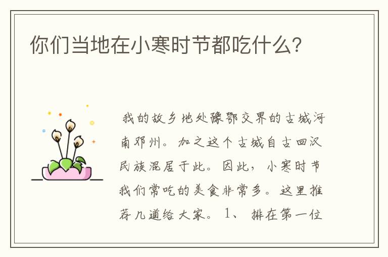 你们当地在小寒时节都吃什么?