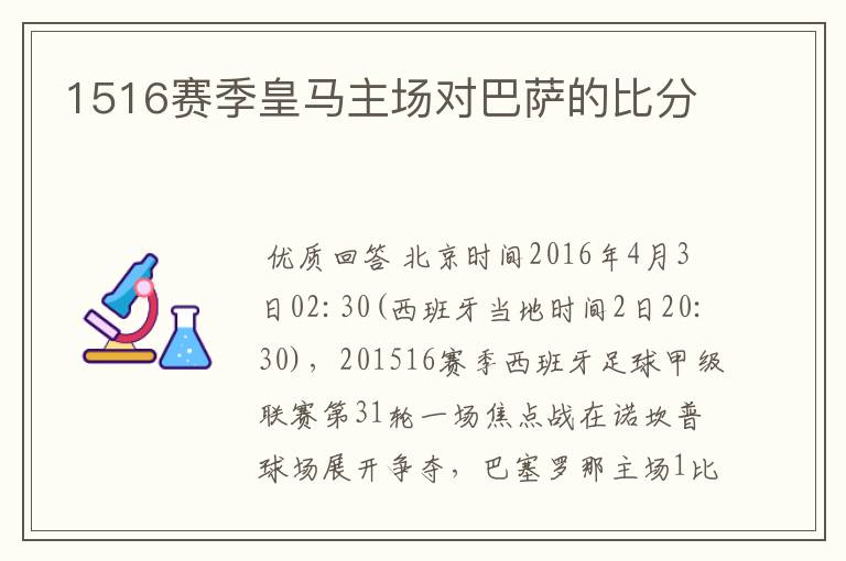 1516赛季皇马主场对巴萨的比分