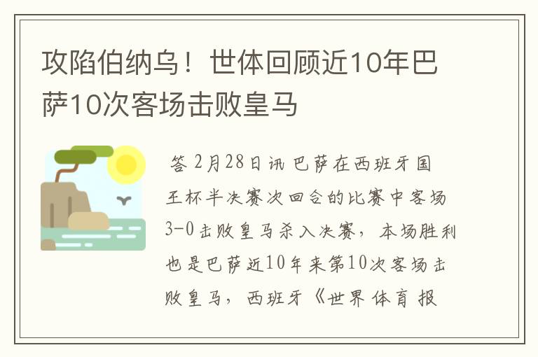 攻陷伯纳乌!世体回顾近10年巴萨10次客场击败皇马