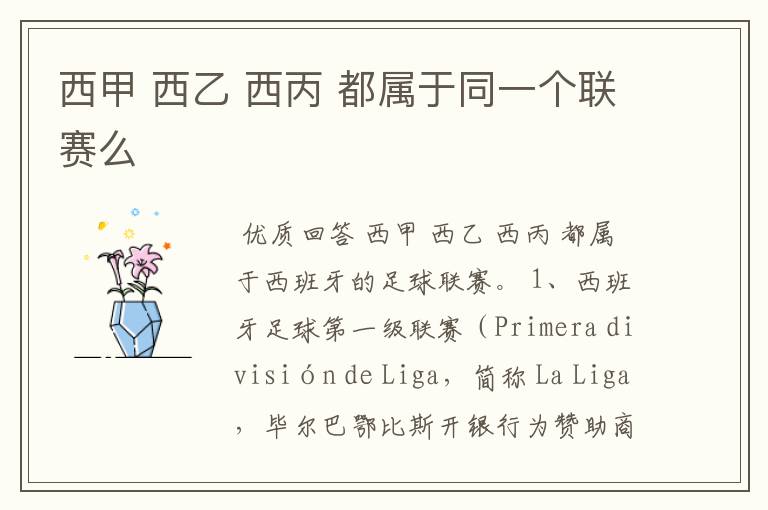 西甲 西乙 西丙 都属于同一个联赛么