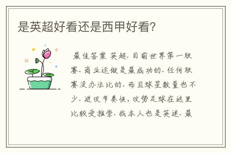 是英超好看还是西甲好看?
